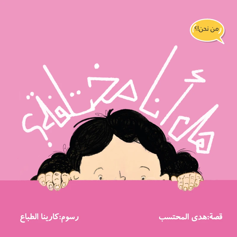 قصة هل أنا مختلفة من مدارك للنشر - مؤسسة مدارك