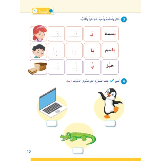 كتاب سنا العربية لتعليم اللغة العربية للأطفال - برنامج شامل لتنمية مهارات القراءة والكتابة والصوتيات واللغة - Image 5