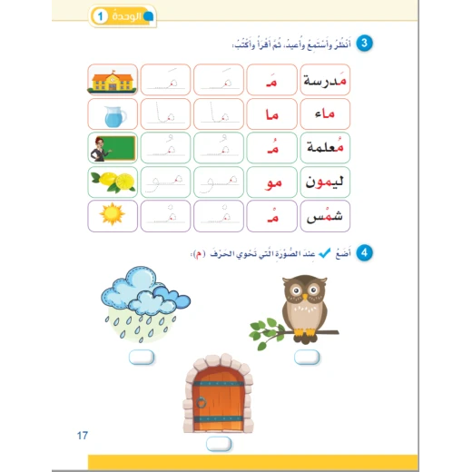 كتاب سنا العربية لتعليم اللغة العربية للأطفال - برنامج شامل لتنمية مهارات القراءة والكتابة والصوتيات واللغة - Image 4