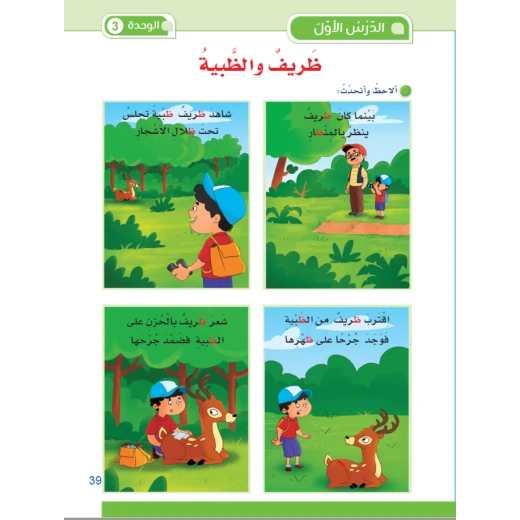 كتاب سنا العربية لتعليم اللغة العربية للأطفال - برنامج شامل لتنمية مهارات القراءة والكتابة والصوتيات واللغة - Image 2