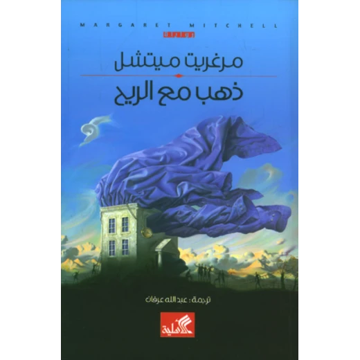 ذهب مع الريح ذهب مع الريح