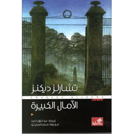 الامال الكبيرة, تشارلز ديكنز الامال الكبيرة, تشارلز ديكنز