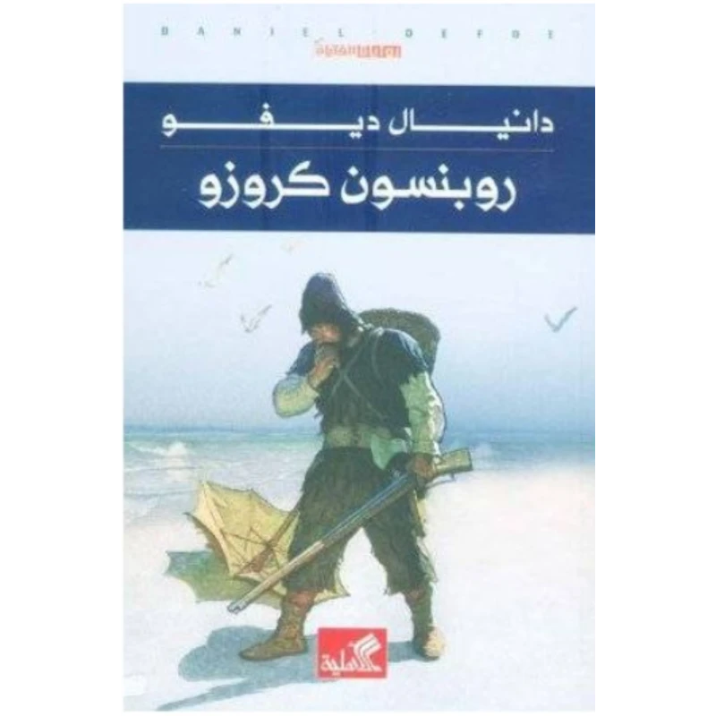 روبنسون كروزو, دانيال ديفو