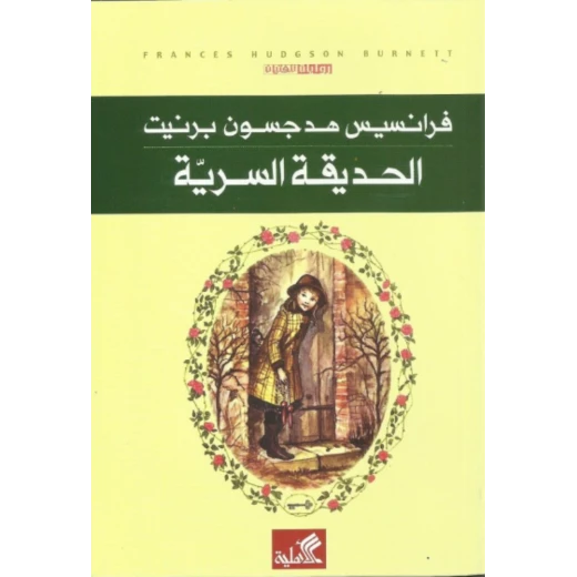 الحديقة السرية, فرانسيس هودسون برنيت الحديقة السرية, فرانسيس هودسون برنيت