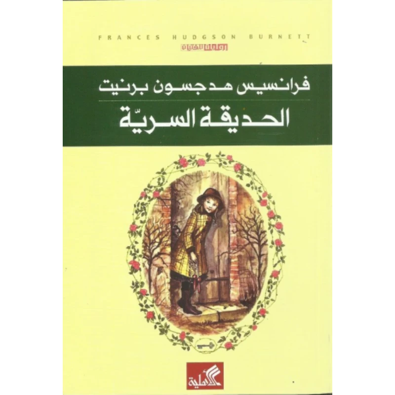 الحديقة السرية, فرانسيس هودسون برنيت