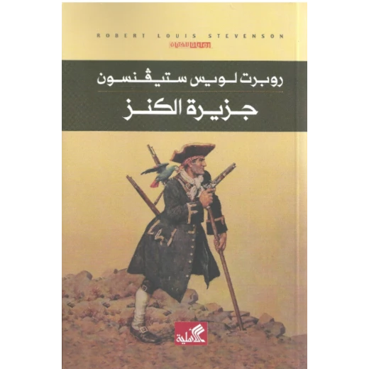 جزيرة الكنز, روبرت ستيفنسون جزيرة الكنز, روبرت ستيفنسون