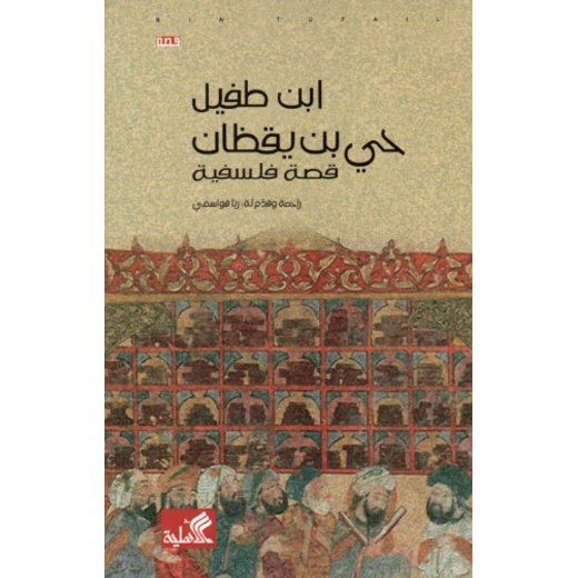 حي بن يقظان/