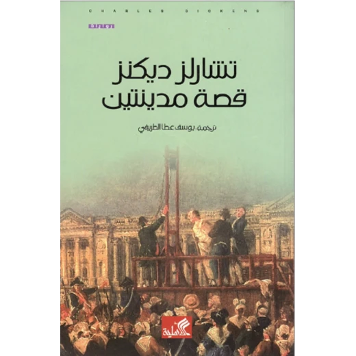 قصة مدينتين, تشارلز ديكنز قصة مدينتين, تشارلز ديكنز