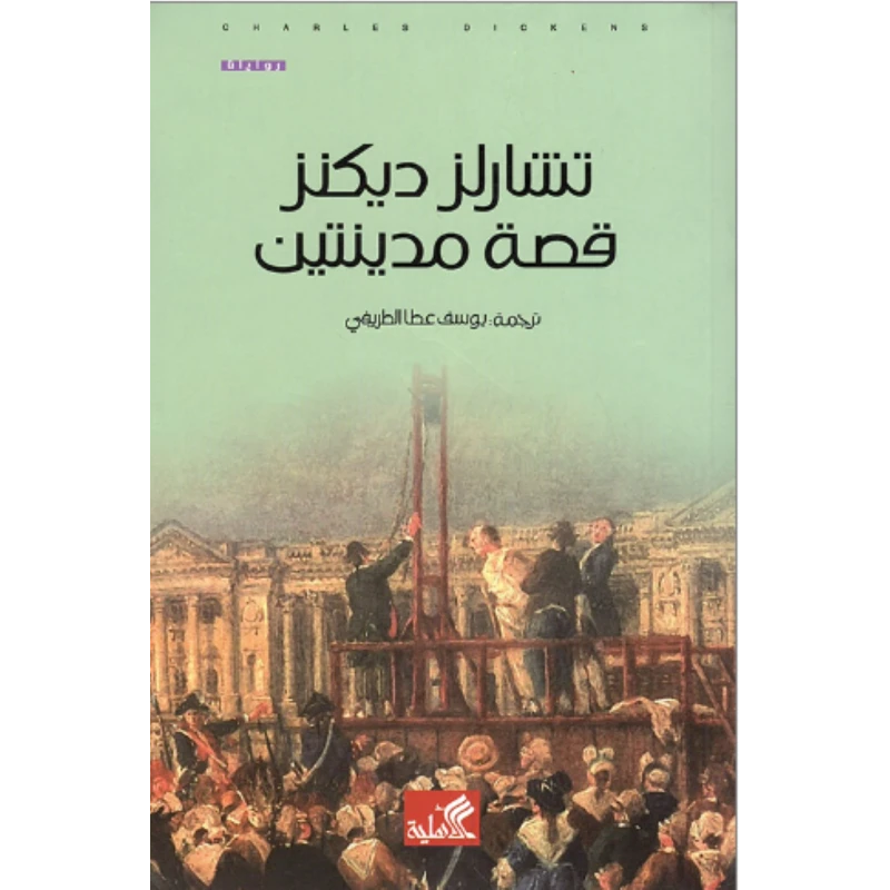 قصة مدينتين, تشارلز ديكنز