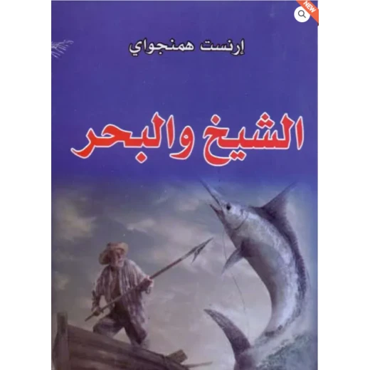 رواية الشيخ والبحر رواية الشيخ والبحر