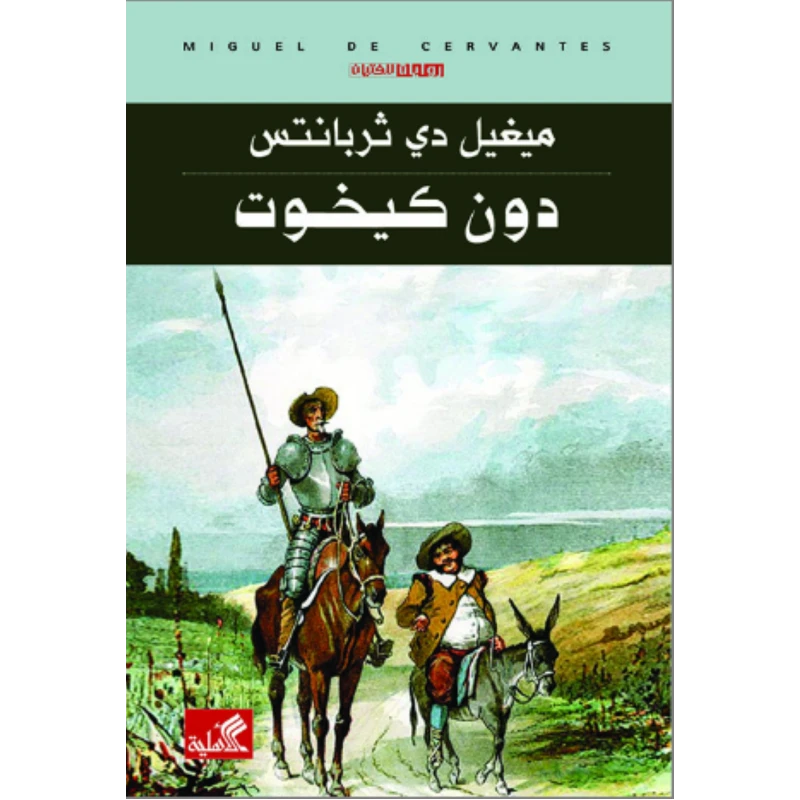 دون كيخوت, ميغيل دي ثربانتس
