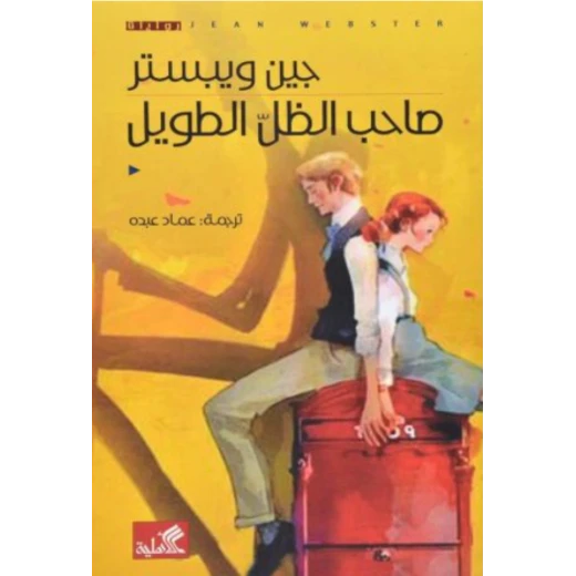 صاحب الظل الطويل