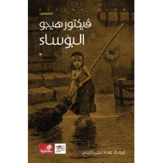 البؤساء, فيكتور هيجو البؤساء, فيكتور هيجو