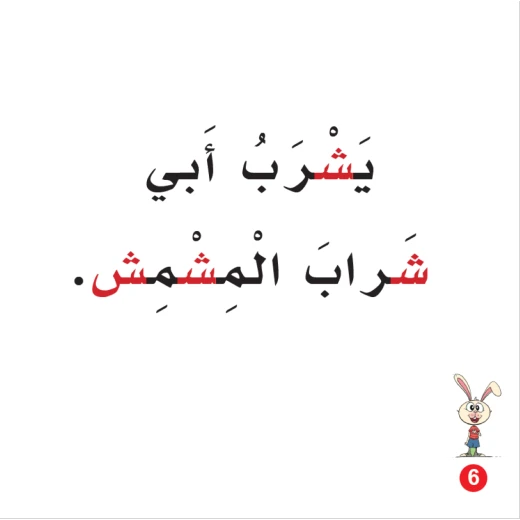كتاب شارب ارنوب الابجدية العربية, حرف الشين - Image 2