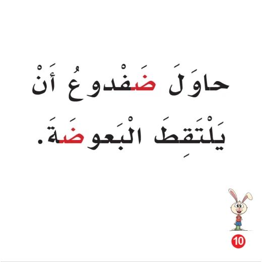 كتاب مرض ارنوب الابجدية العربية, حرف الضاد - Image 2