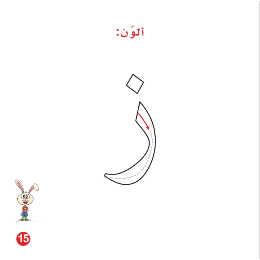 كتاب ارنوب والزر الازرق الابجدية العربية, حرف الزاي - Image 4