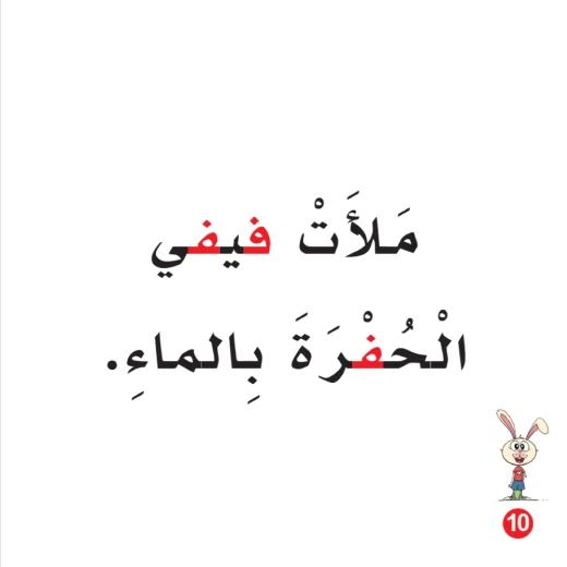 كتاب ارنوب والفيلة فيفي الابجدية العربية, حرف الفاء - Image 2