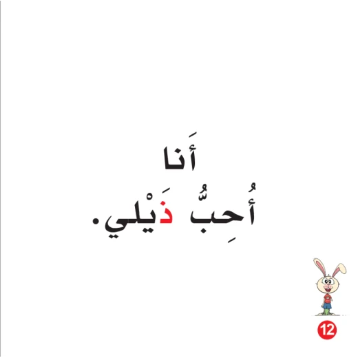 كتاب ذيل ارنوب الابجدية العربية, حرف الذال - Image 2