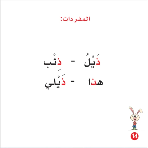كتاب ذيل ارنوب الابجدية العربية, حرف الذال - Image 4