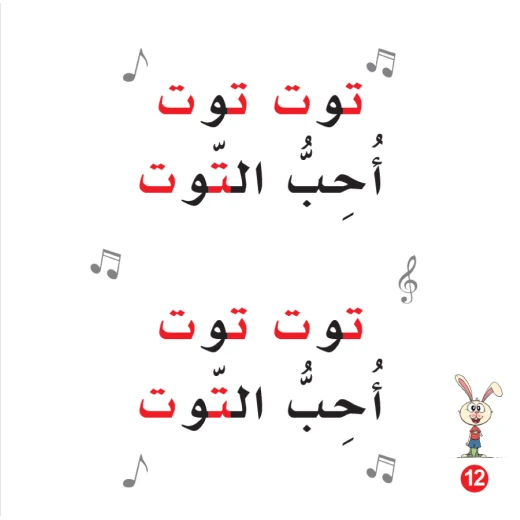 كتاب ارنوب ومربى التوت للحروف الابجدية العربية, حرف التاء - Image 2