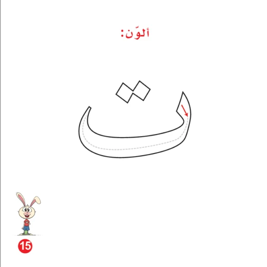كتاب ارنوب ومربى التوت للحروف الابجدية العربية, حرف التاء - Image 4