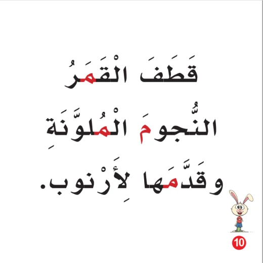 كتاب ارنوب والقمر الابجدية العربية, حرف الميم - Image 3