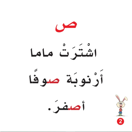 كتاب قميص ارنوب الابجدية العربية, حرف الصاد - Image 2