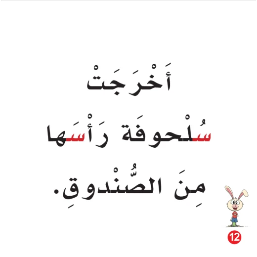 كتاب ارنوب والسنجاب الابجدية العربية, حرف السين - Image 2