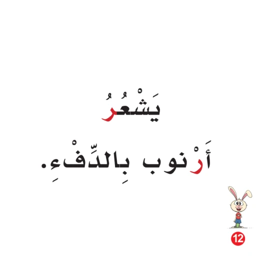 كتاب ارنوب والمطر الابجدية العربية, حرف الراء - Image 2
