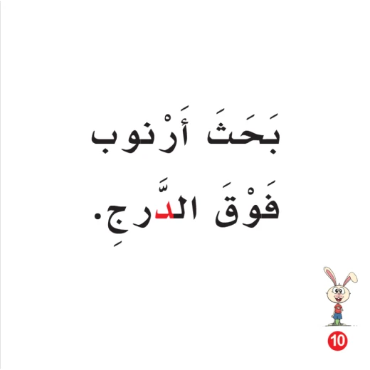 كتاب ارنوب ودودي الابجدية العربية, حرف الدال - Image 2