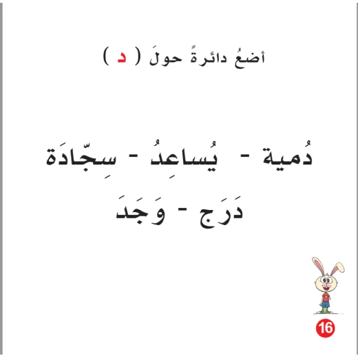 كتاب ارنوب ودودي الابجدية العربية, حرف الدال - Image 4