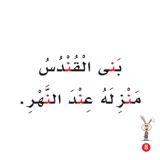 كتاب ارنوب والقندس الابجدية العربية, حرف النون - Image 2