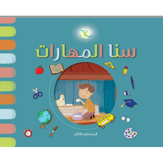 سنا المهارات المستوى الثاني سنا المهارات المستوى الثاني