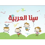 سنا العربية المستوى الأول