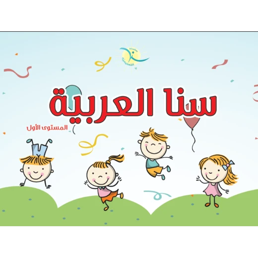 سنا العربية المستوى الأول - Image 3