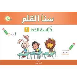 سنا القلم المستوى الاول