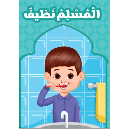 المسلم نظيف المسلم نظيف