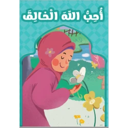 احب الله الخالق