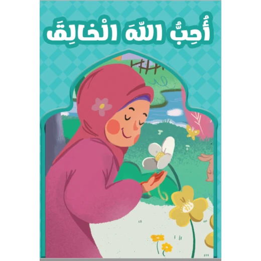 احب الله الخالق احب الله الخالق