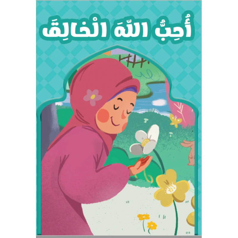 احب الله الخالق