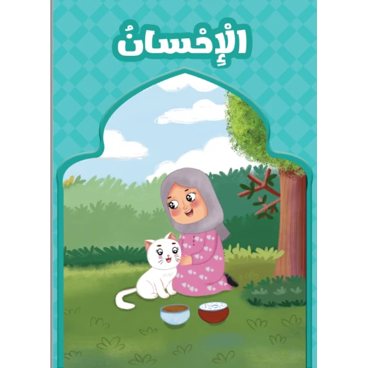 الاحسان كاب تعليمي للاطفال بعنوان الاحسان - Image 4