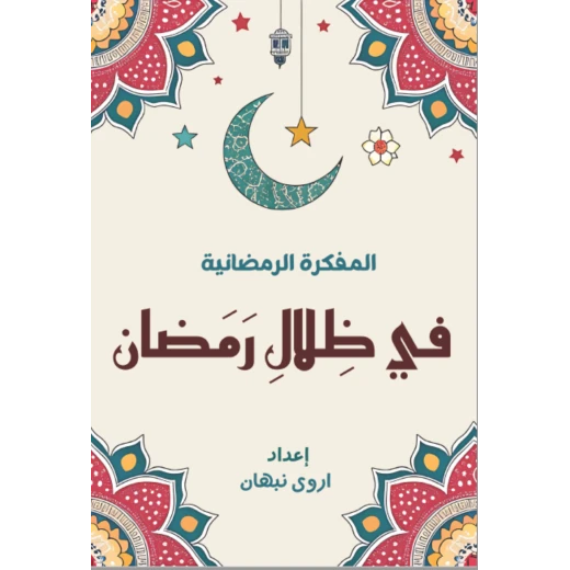 مفكرة في ظلال رمضان مفكرة في ظلال رمضان