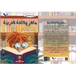 ماهر واللغة العربية