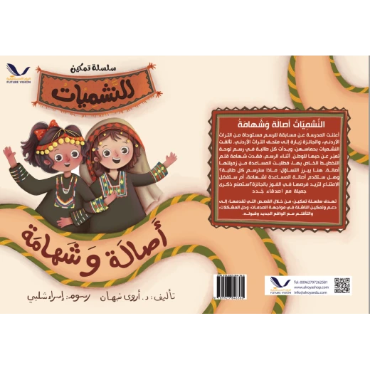 قصة النشميات أصالة وشهامة