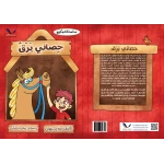 حصاني، برق: رحلة الحب والخسارة