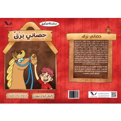 حصاني، برق: رحلة الحب والخسارة