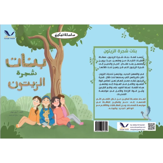 قصة بنات شجرة الزيتون قصة بنات شجرة الزيتون