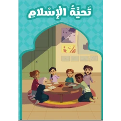 كتاب بعنوان تحية الاسلام