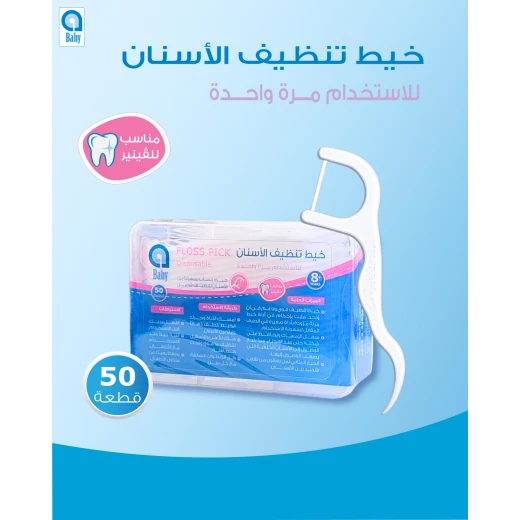 اي بيبي خيوط تنظيف الأسنان للأطفال من مجموعة تحتوي على 50 قطعة، تصميم آمن وسهل الاستخدام، تساعد على تنظيف الأسنان بين الفواصل بشكل فعال، تعزز صحة الفم وتقليل البكتيريا بطريقة ممتعة للأطفا - إي بيبي - Image 2