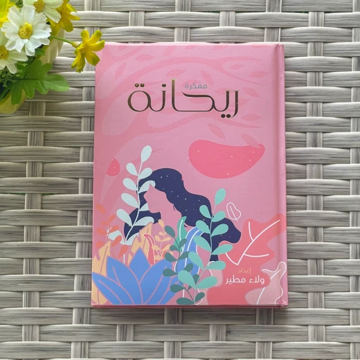 مفكرة ريحانة - Image 3